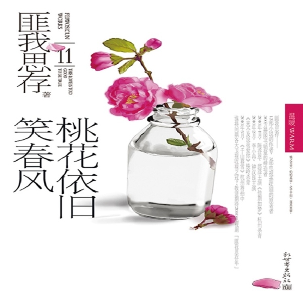 桃花依旧笑春风+花颜|匪我思存作品合集1