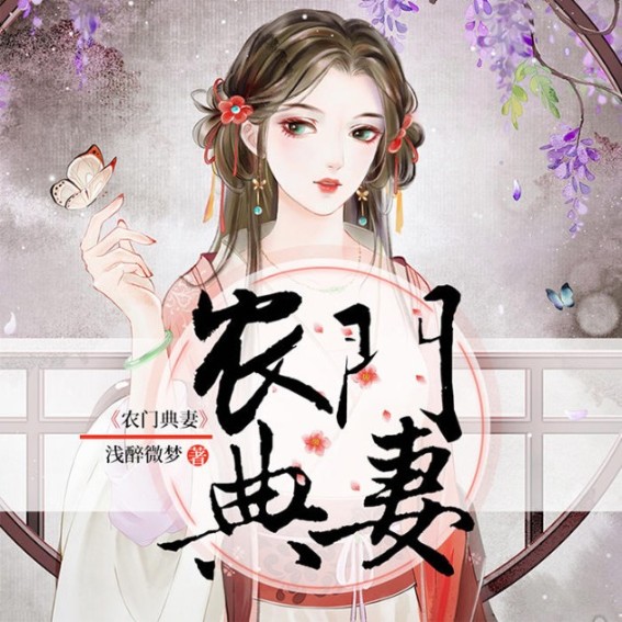 农门典妻-佚名-清阅小说，九阅小说