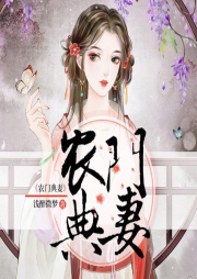 农门典妻-佚名-清阅小说