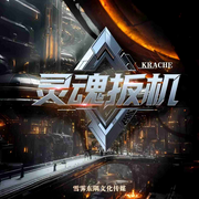 灵魂扳机|末世|杀伐果断|热血无限流|科幻爽文-Krache-小酒窝雪碧有声工作室-雪碧