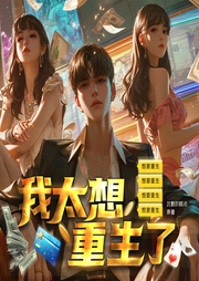 我太想重生了|多人精品丨爽文丨腹黑丨輕松丨搞笑-沉默的糕點(diǎn)-六魚工作室