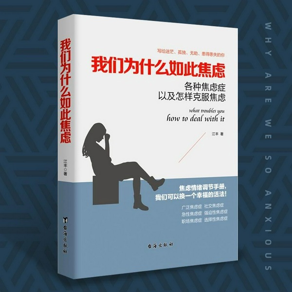 我们为什么如此焦虑|焦虑心理学|如何克服焦虑症|告别不安和恐惧