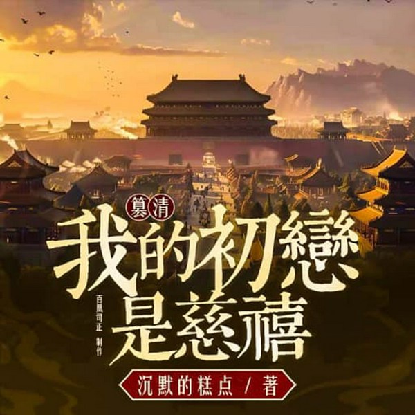 篡清:我初恋是慈禧|清穿策略流