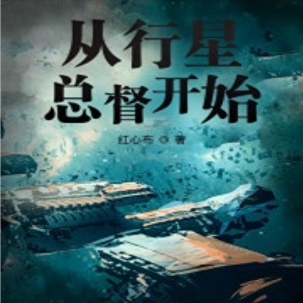 从行星总督开始