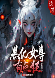 快穿之黑化女尊有点狂|女强悬疑-佚名-倾绝卿怜