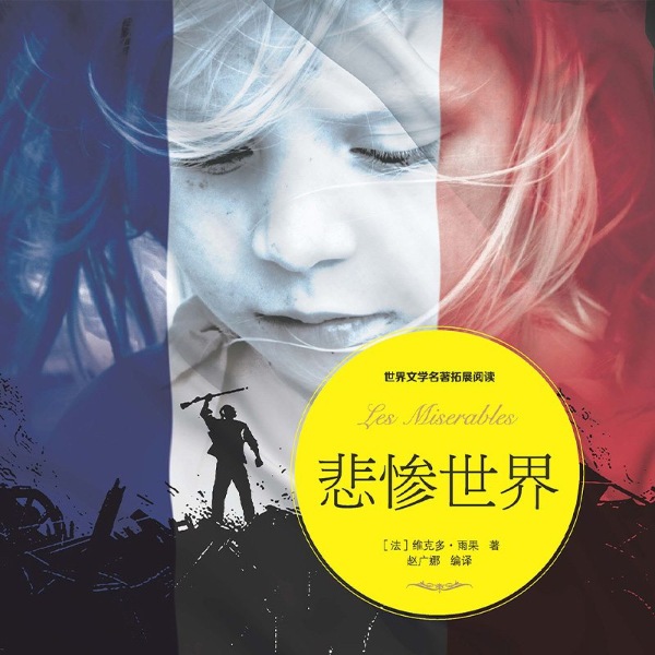 悲惨世界