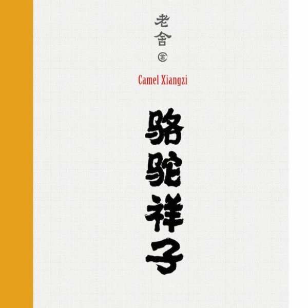 《骆驼祥子》----老舍