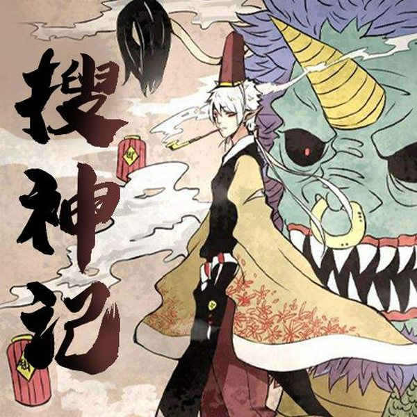 搜神记