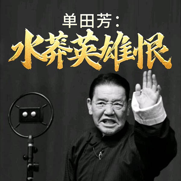 单田芳：水莽英雄恨