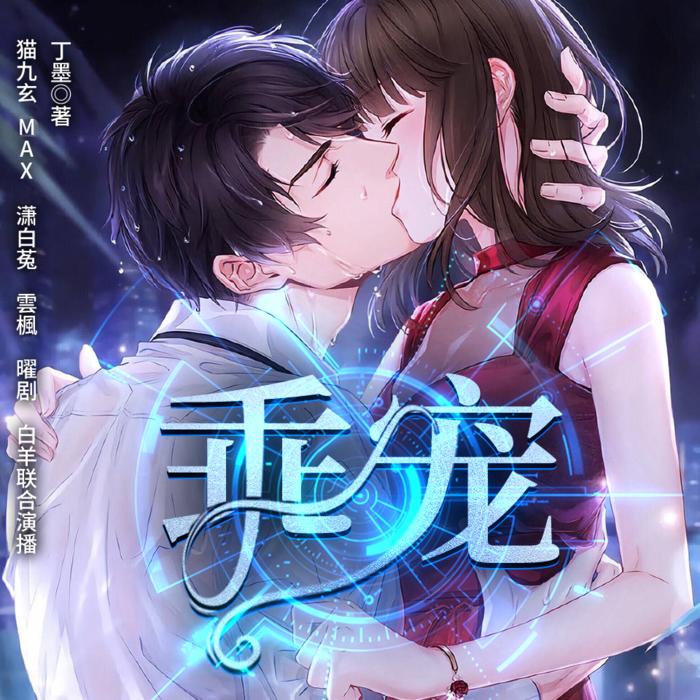 乖宠|精品多人有声剧|（丁墨）|霸宠|科幻穿越-佚名-夏千羽