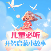 儿童必听的开智启蒙小故事|睡前亲子教育|哄睡成长-佚名-小狮子安安