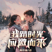 我踏时光应邀而来-阿蒂仙-奇创有声