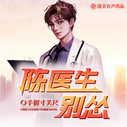 陳醫生，別慫|硬核中醫爽文|系統|都市爽文|年度精選|多人有聲劇-手握寸關尺-游美有聲都市精品有聲書