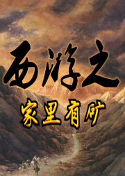 西游之家里有礦|輕松爆笑 惡搞爽文-佚名-播音大慶老壞蛋