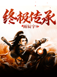 终极传承-雨辰宇-懒人695831008