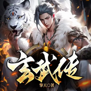 玄武传|玄幻修真逆袭-佚名-鹄言乱语