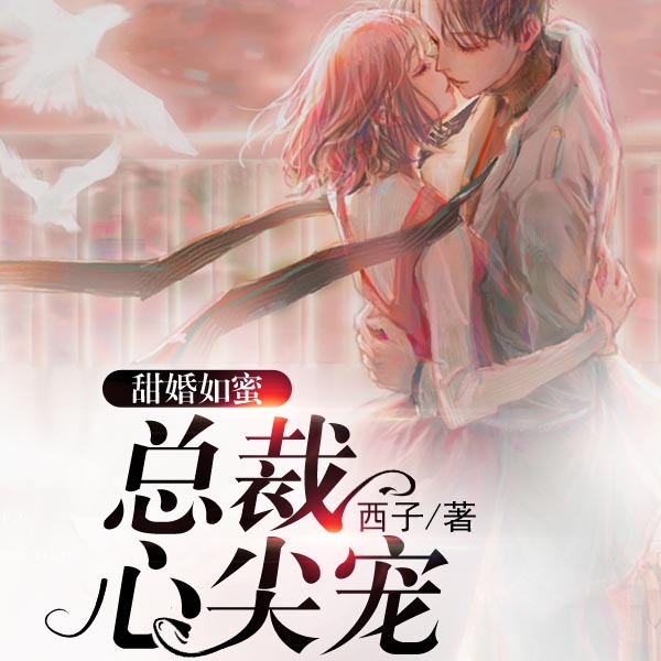 甜婚如蜜：总裁心尖宠|上部完结