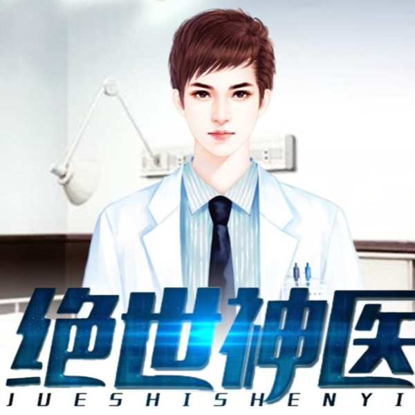 绝世神医