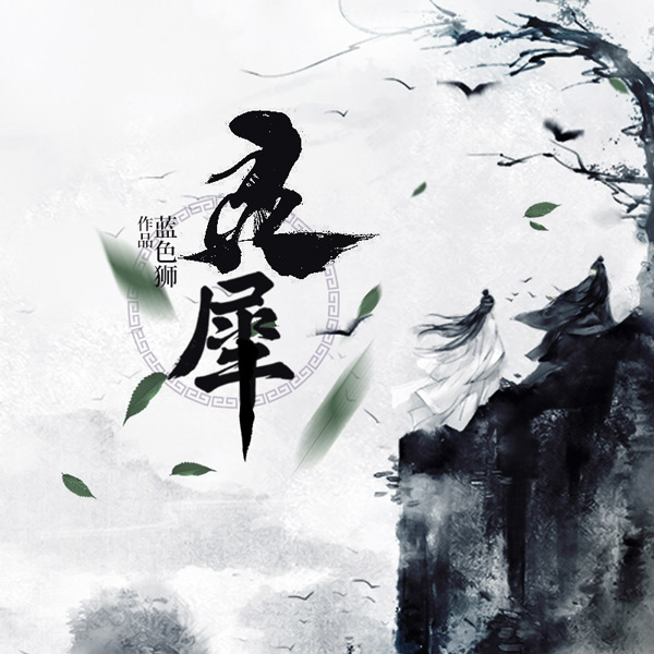 灵犀|《锦衣之下》原著作者作品