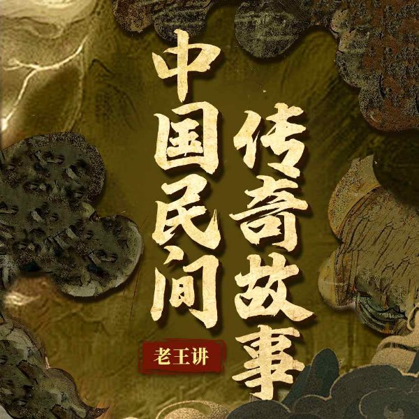 老王讲中国民间传奇故事|神话故事|鬼故事
