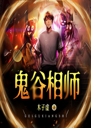 鬼谷相师|民间风水悬疑|灵异恐怖|风俗诡异|驱鬼多播-木子虚-八月居