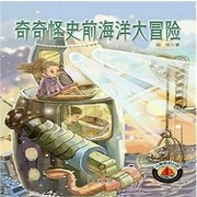 红帆船科幻馆·奇奇怪史前海洋大冒险-佚名-主播一路听天下