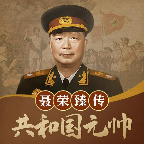 共和国元帅:聂荣臻|十大元帅,名人传记|新中国开国史|解密将帅人物纪实传奇