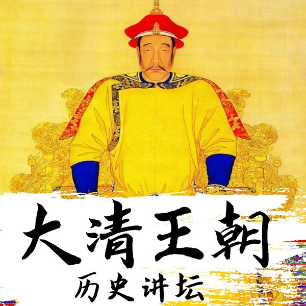 大清王朝历史讲坛|话说清朝|清朝12帝|清朝那些事儿