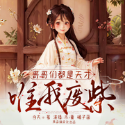 哥哥們都是天才,唯我廢柴|多人劇丨 爆笑逆襲丨閱文大神白天作品-白天-木i夏