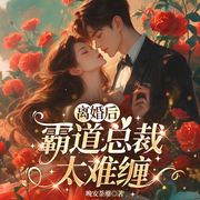离婚后霸道总裁太难缠-晚安荼蘼-矫情小姐姐