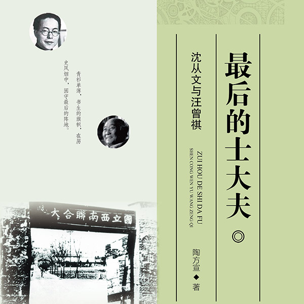 最后的士大夫:沈从文与汪曾祺