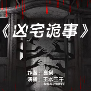 凶宅诡事之姑娘我只有一只眼睛--王水三千-