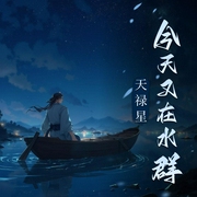 天禄星今天又在水群|洪荒咸鱼|万界聊天-佚名-三喜ya