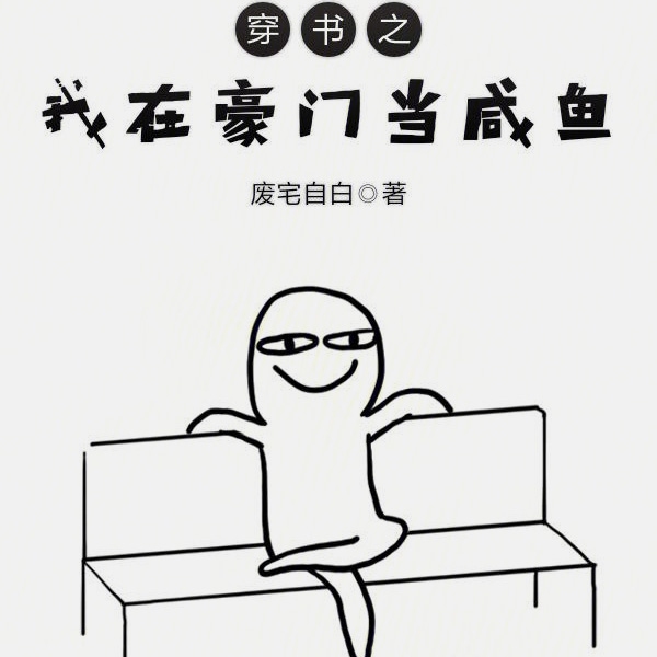穿书之我在豪门当咸鱼