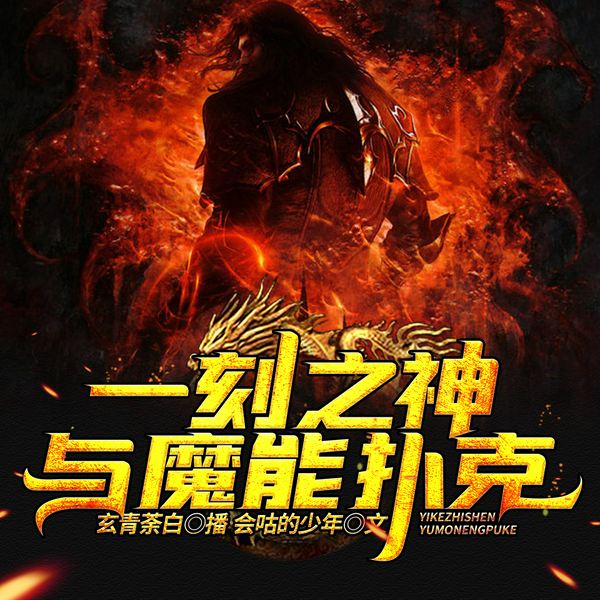 一刻之神与魔能扑克|多人有声剧
