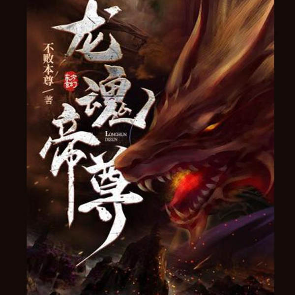 龙魂帝尊|AI录制|重生归来 剑指天下