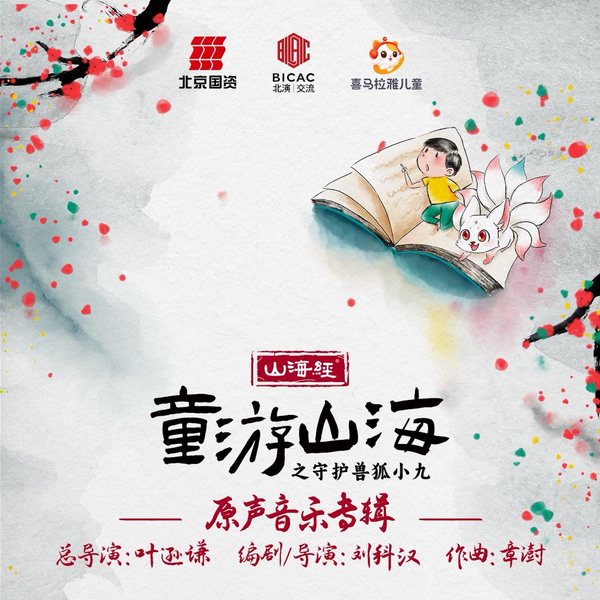 守护兽狐小九之童游山海|音乐原声大碟