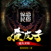 惊恐民俗：从黄皮子磕头开始|悬疑灵异|多播-苍洱癸癸-播音火星小说