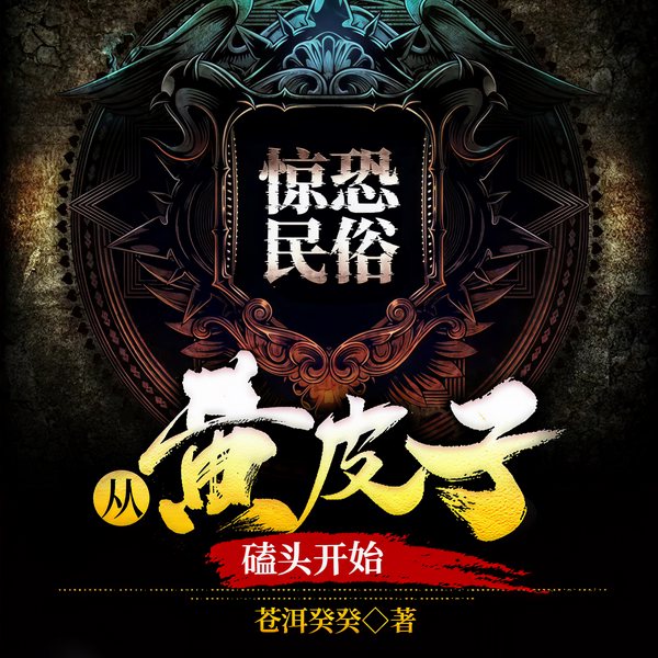 惊恐民俗：从黄皮子磕头开始|悬疑灵异|多播