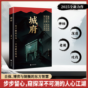 城府|人际关系|解读人性|博弈与制衡的东方智慧-文斐-博峰文化