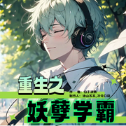 重生之妖孽学霸-归于浪费-涂山苏苏_次元口袋