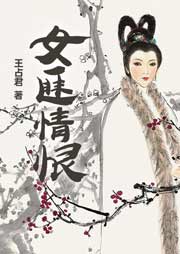女匪情恨-王占君-轩辕子靖