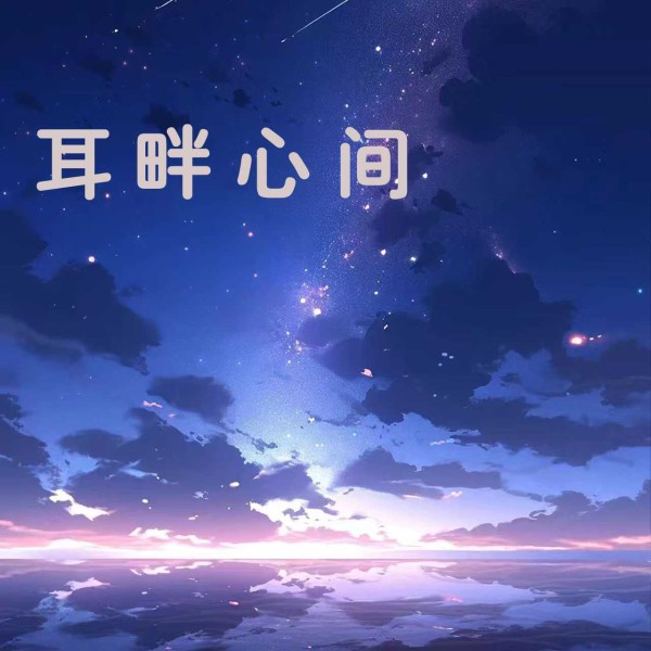 耳畔心间-助眠解压纯音乐