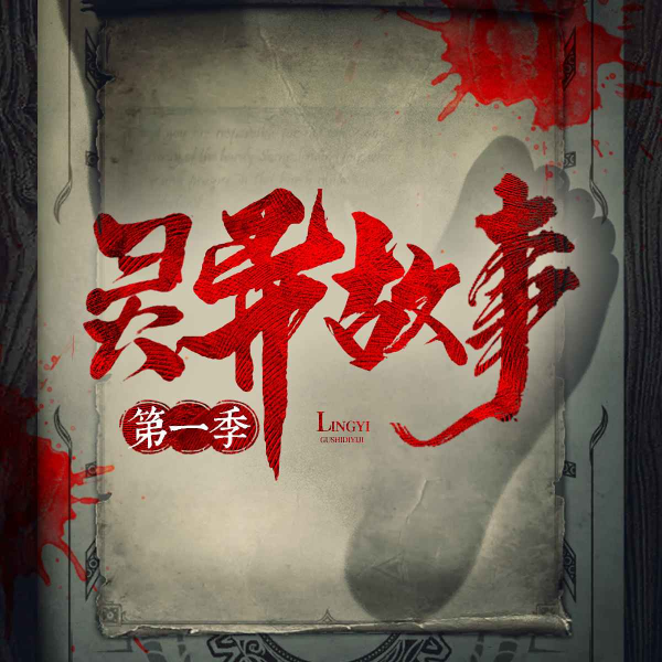 灵异故事(第一季)