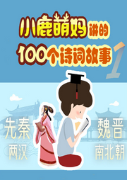 小鹿萌妈讲100个诗词故事|先秦两汉、魏晋南北朝|（原创系列-小鹿萌妈（汪晖）-小鹿萌妈奇妙故事会