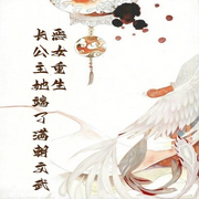 恶女重生：长公主她端了满朝文武-佚名-主播人间草木