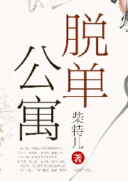 脱单公寓-佚名-雁栖鸣工作室