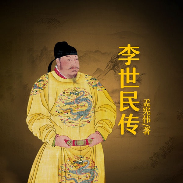 中国著名帝王李世民传