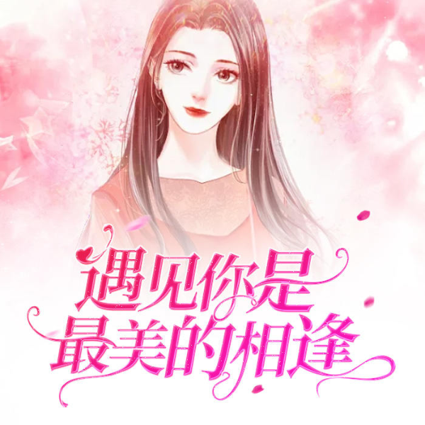 遇见你是最美的相逢