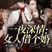 一夜深情：女人借个婚-木芸枫-趣阅有声，北辰，烟奴奴，播音莫北兮